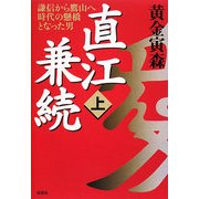 直江兼続〈上〉―謙信から鷹山へ時代の懸橋となった男 [単行本]