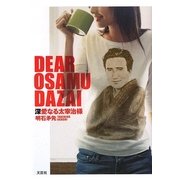 深愛なる太宰治様 [単行本]