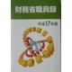 財務省職員録〈平成17年版〉 [単行本]