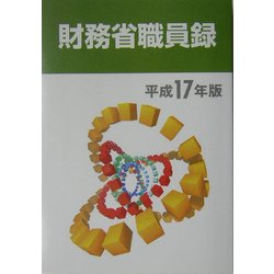 財務省職員録〈平成17年版〉 [単行本]