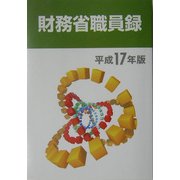 財務省職員録〈平成17年版〉 [単行本]