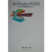 SciFinder活用法―賢い化学情報検索のために [単行本]