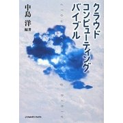 クラウド・コンピューティング・バイブル [単行本]
