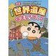 クレヨンしんちゃんのまんが世界遺産おもしろブック 新版 (クレヨンしんちゃんのなんでも百科シリーズ) [単行本]