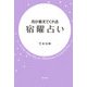月が教えてくれる宿曜占い [単行本]