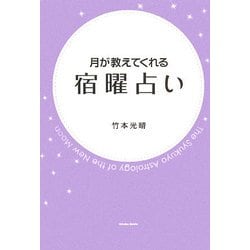 月が教えてくれる宿曜占い [単行本]