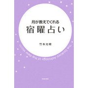 月が教えてくれる宿曜占い [単行本]