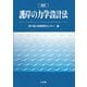 護岸の力学設計法 改訂版 [単行本]