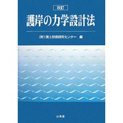 護岸の力学設計法 改訂版 [単行本]