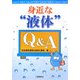 身近な“液体"Q&A [単行本]