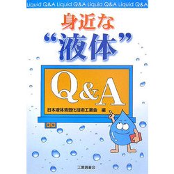 身近な“液体"Q&A [単行本]