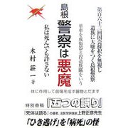 島根警察は悪魔―私は死んでも許さない [単行本]