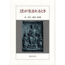 法が生まれるとき [単行本]
