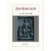 法が生まれるとき [単行本]