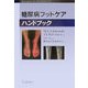 糖尿病フットケアハンドブック [単行本]