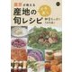 農家が教える産地のイチおし旬レシピ―野菜たっぷり160品! [単行本]