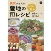 農家が教える産地のイチおし旬レシピ―野菜たっぷり160品! [単行本]