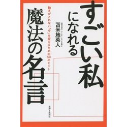 ヨドバシ Com すごい私になれる魔法の名言 動きがとれない 今 を変えるための50のヒント 単行本 通販 全品無料配達