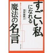 すごい私になれる魔法の名言―動きがとれない「今」を変えるための50のヒント [単行本]