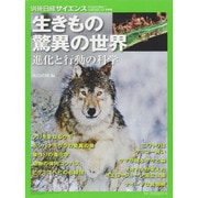 いきもの不思議ワールド： 別冊日経サイエンス [ムックその他]