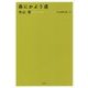 内山節著作集〈10〉森にかよう道 [全集叢書]