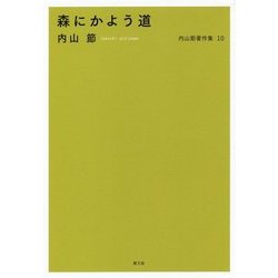 内山節著作集〈10〉森にかよう道 [全集叢書]