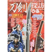 刀剣探訪ぴあ [ムックその他]