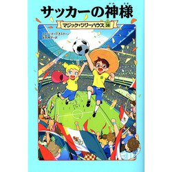サッカーの神様―マジック・ツリーハウス〈38〉 [単行本]