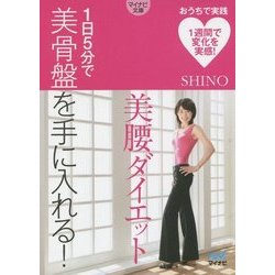 1日5分で美骨盤を手に入れる!美腰ダイエット(マイナビ文庫) [文庫]