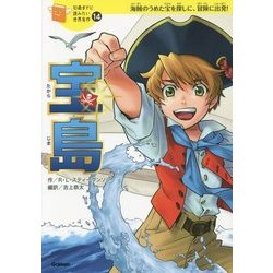 宝島(10歳までに読みたい世界名作〈14巻〉) [全集叢書]