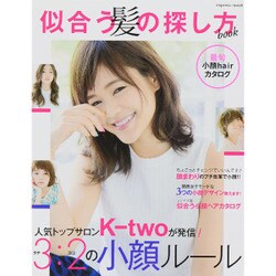 似合う髪の探し方book (愛され女子のヘアカタログ・特別編集) [ムックその他]