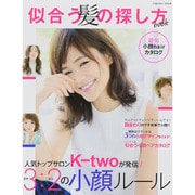 似合う髪の探し方book (愛され女子のヘアカタログ・特別編集) [ムックその他]
