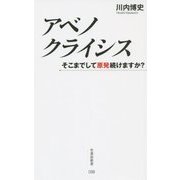 アベノクライシス―そこまでして原発続けますか?(竹書房新書) [新書]