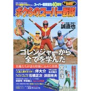 ボクらのスーパー戦隊 (DIA Collection) [ムックその他]