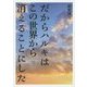 だからハルキはこの世界から消えることにした(リンダパブリッシャーズの本) [文庫]