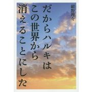 だからハルキはこの世界から消えることにした(リンダパブリッシャーズの本) [文庫]