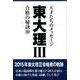 東大理3合格の秘訣 30 [単行本]