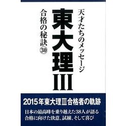 東大理3合格の秘訣 30 [単行本]