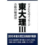 東大理3合格の秘訣 30 [単行本]