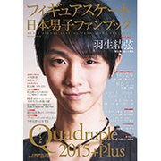 フィギュアスケート日本男子ファンブック Quadruple(クワドラプル)2015＋Plus (SJセレクトムック) [ムックその他]