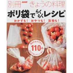 ポリ袋でらくらくレシピ―おかずも！おやつも！漬物も！ (別冊NHKきょうの料理) [ムックその他]