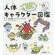 からだの不思議がめちゃくちゃよくわかる!人体キャラクター図鑑 [単行本]