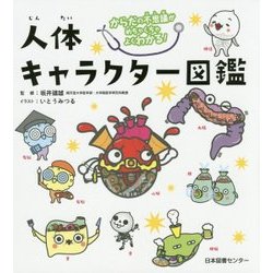 からだの不思議がめちゃくちゃよくわかる!人体キャラクター図鑑 [単行本]