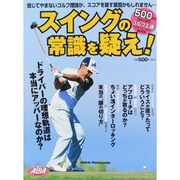 スイングの常識を疑え！： プレジデントムック [ムックその他]