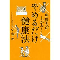 免疫力が上がる!やめるだけ健康法 [単行本]