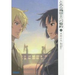 とある飛空士への誓約〈8〉(ガガガ文庫) [文庫]
