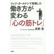 リッツ・カールトンで実践した働き方が変わる「心の筋トレ」 [単行本]