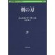 剣の刃(文春学藝ライブラリー) [文庫]