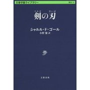剣の刃(文春学藝ライブラリー) [文庫]