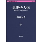 近世快人伝―頭山満から父杉山茂丸まで(文春学藝ライブラリー) [文庫]
